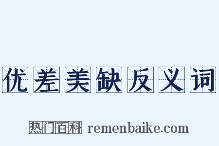 优差美缺反义词是什么意思的图片